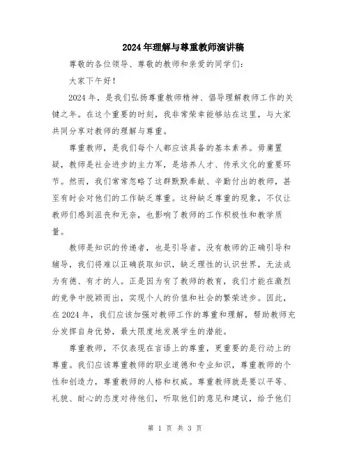 2024年理解与尊重教师演讲稿