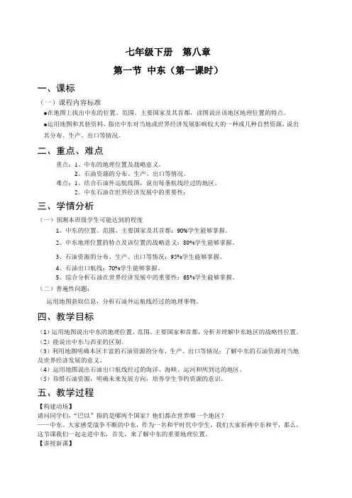 人教版七下地理第八章第一节中东教案)