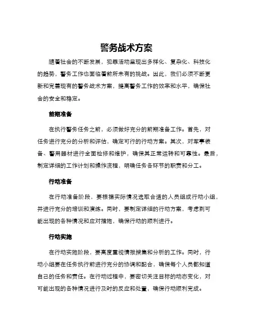 警务战术方案