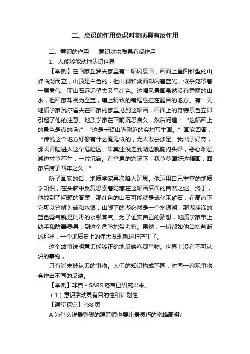 二、意识的作用意识对物质具有反作用