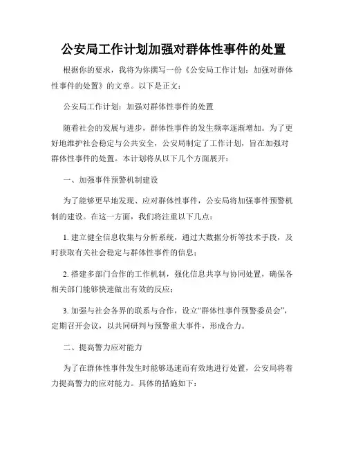 公安局工作计划加强对群体性事件的处置