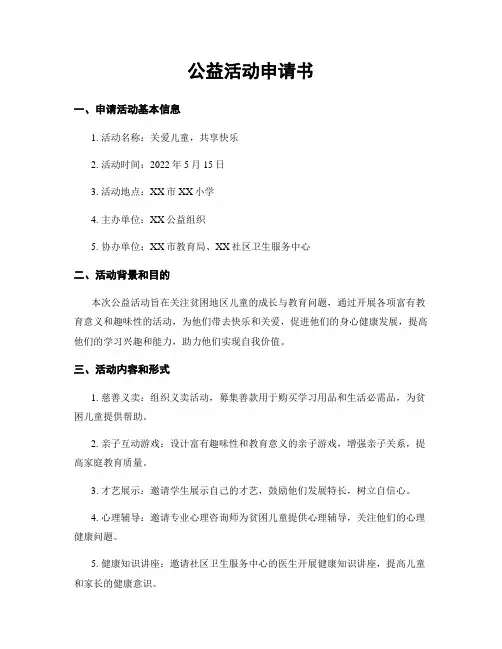 公益活动申请书