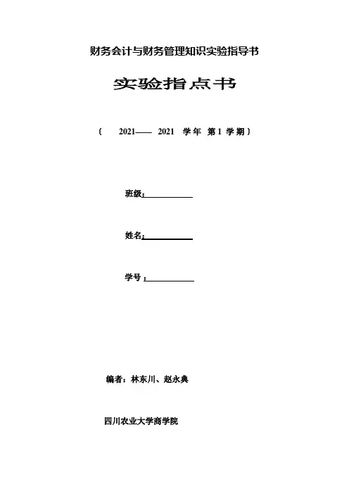 财务会计与财务管理知识实验指导书