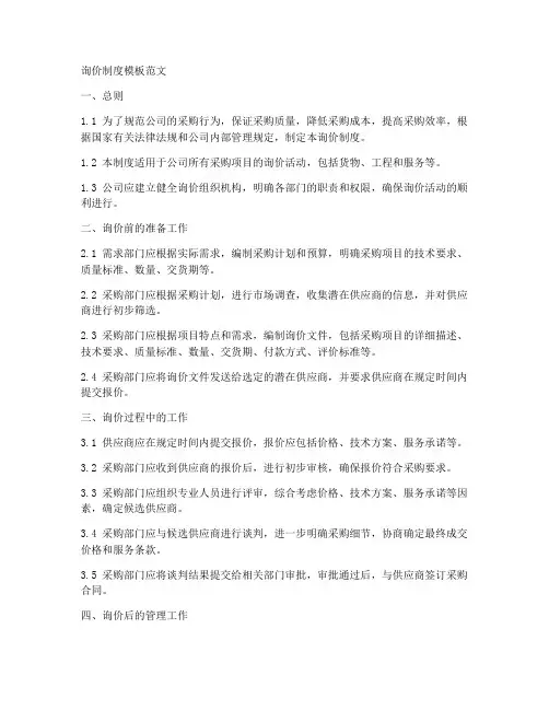 询价制度模板范文