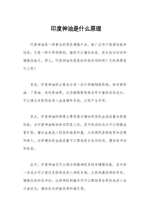 印度神油是什么原理