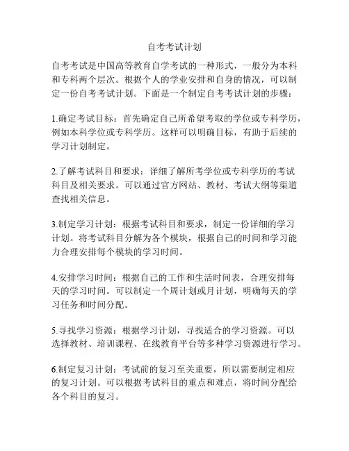 自考考试计划
