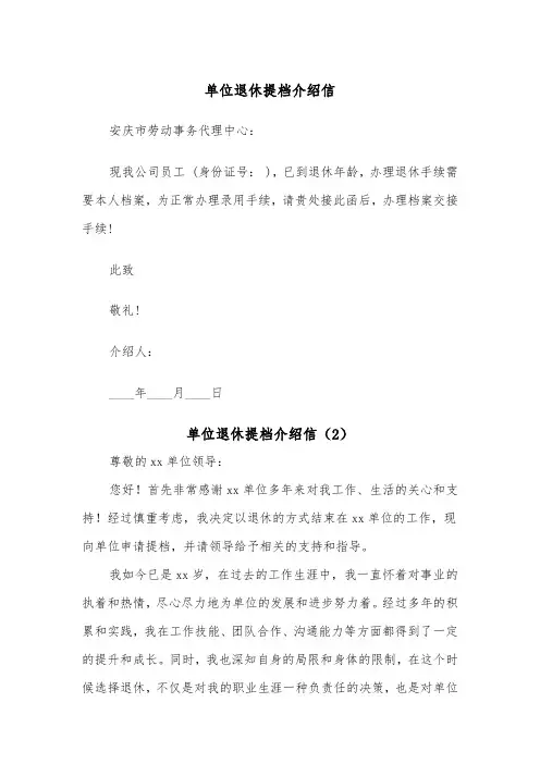 单位退休提档介绍信(2篇)