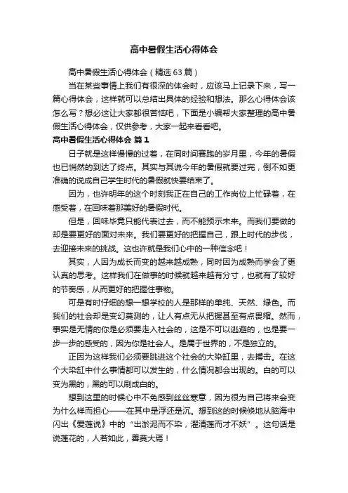 高中暑假生活心得体会（精选63篇）