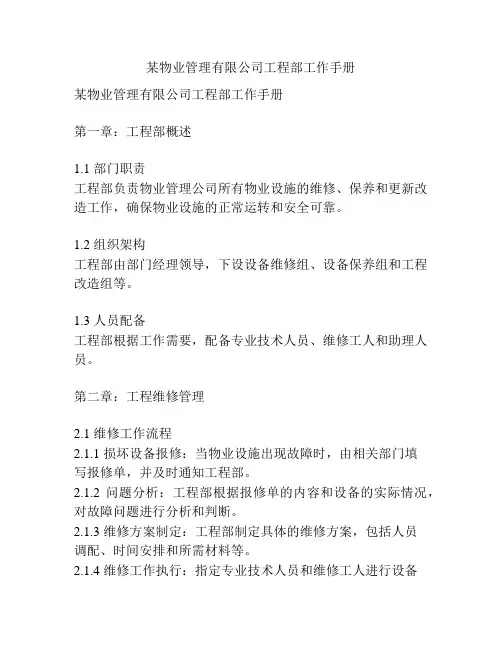 某物业管理有限公司工程部工作手册