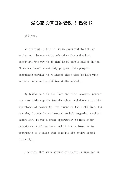 爱心家长值日的倡议书_倡议书