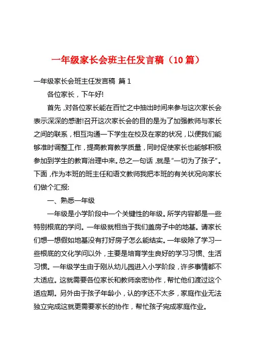 一年级家长会班主任发言稿(10篇)