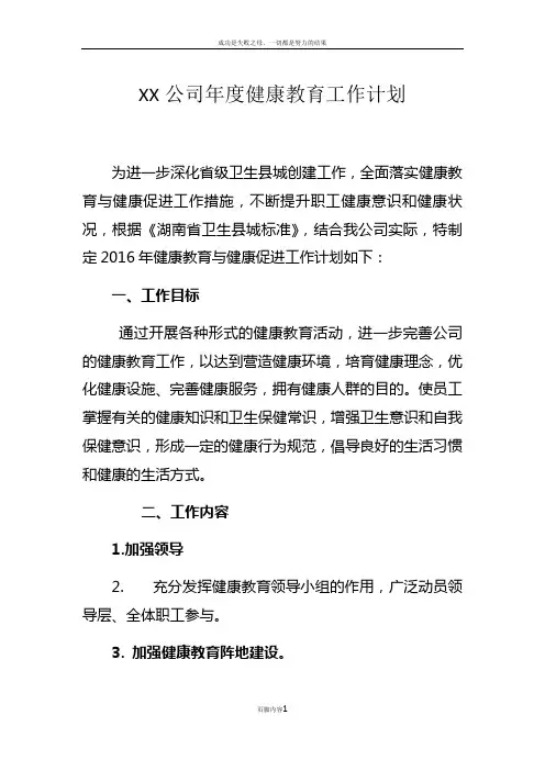 XX公司年度健康教育工作计划
