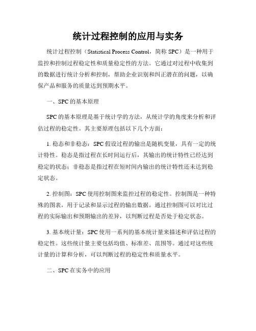 统计过程控制的应用与实务