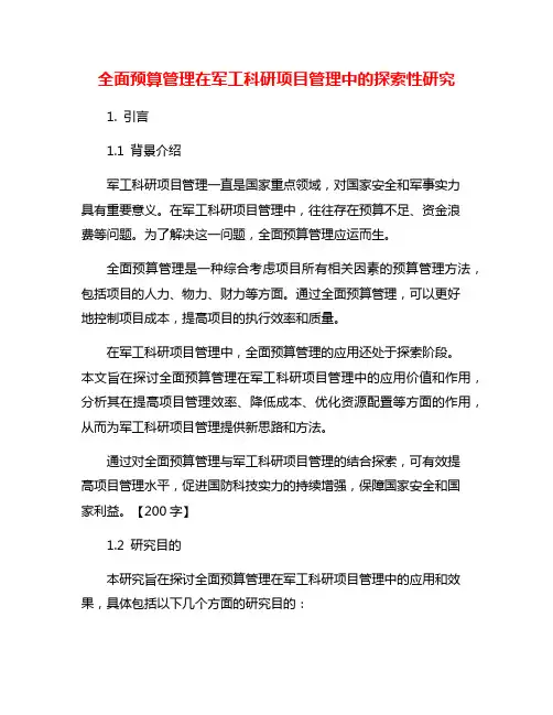 全面预算管理在军工科研项目管理中的探索性研究