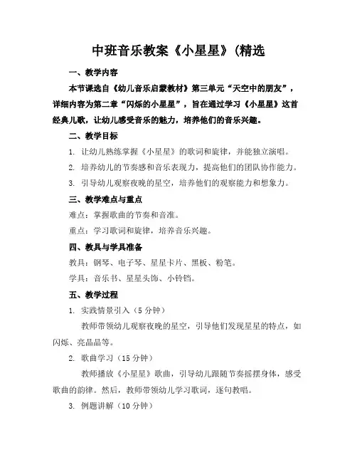 中班音乐教案《小星星》(精选