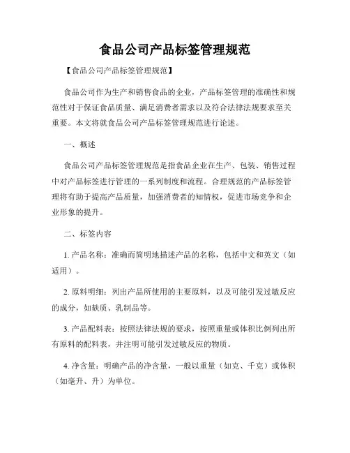 食品公司产品标签管理规范