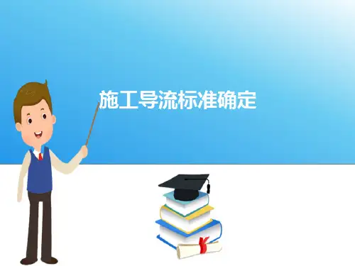 水闸施工导流—施工导流标准的确定