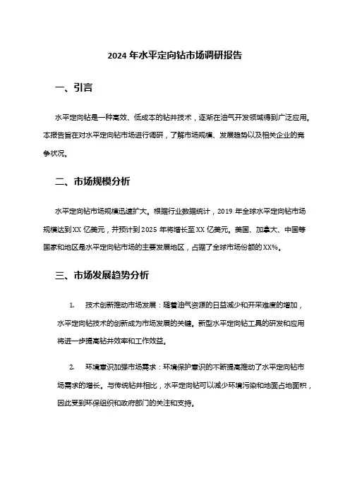 2024年水平定向钻市场调研报告