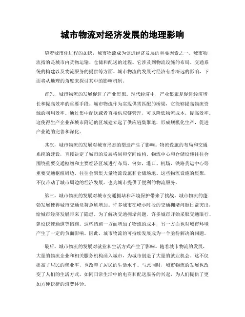 城市物流对经济发展的地理影响