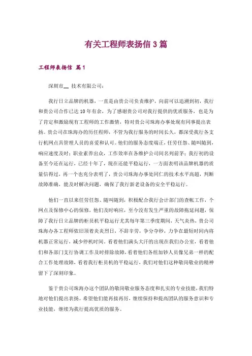 有关工程师表扬信3篇