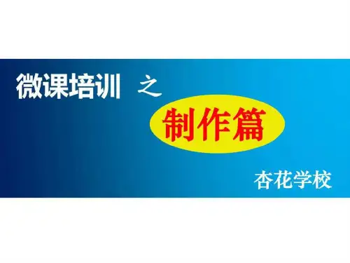 微课制作基础培训课件