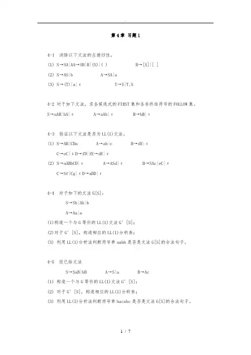 蒋立源编译原理第三版第四章-习题与答案1
