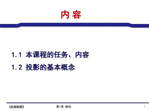 清华大学机械制图全部PPT课件115章