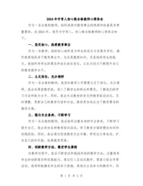 2024年守育人初心做合格教师心得体会