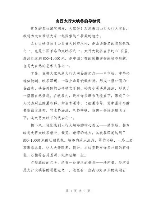 山西太行大峡谷的导游词