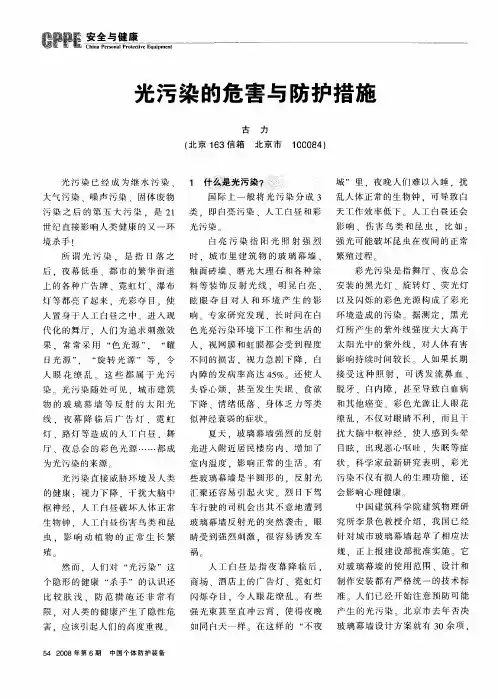 光污染的危害与防护措施