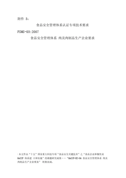 食品安全管理体系肉及肉制品生产企业要求