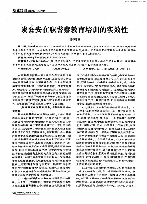 谈公安在职警察教育培训的实效性