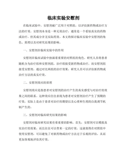临床实验安慰剂