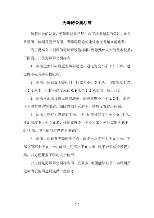 无障碍公厕标准