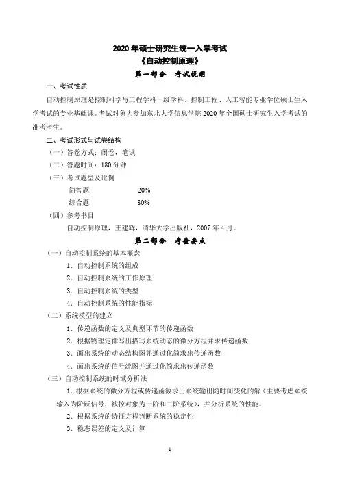 (839)考试大纲-自动控制原理