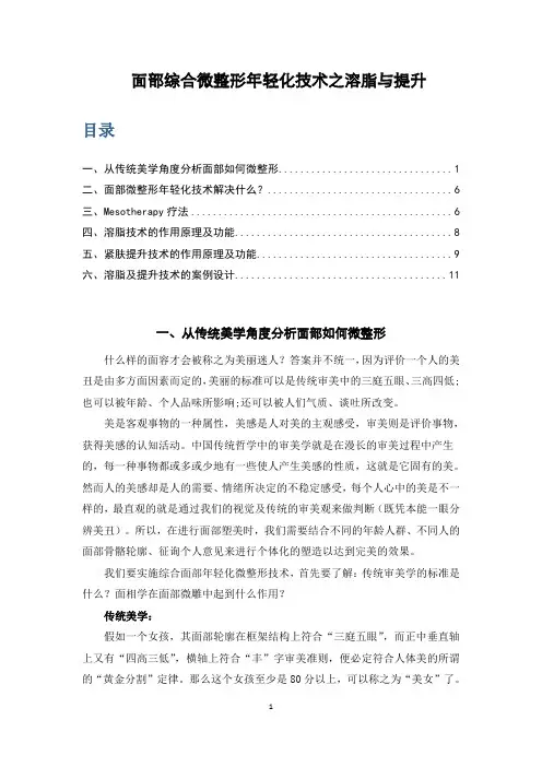 面部综合微整形年轻化技术之溶脂与提升
