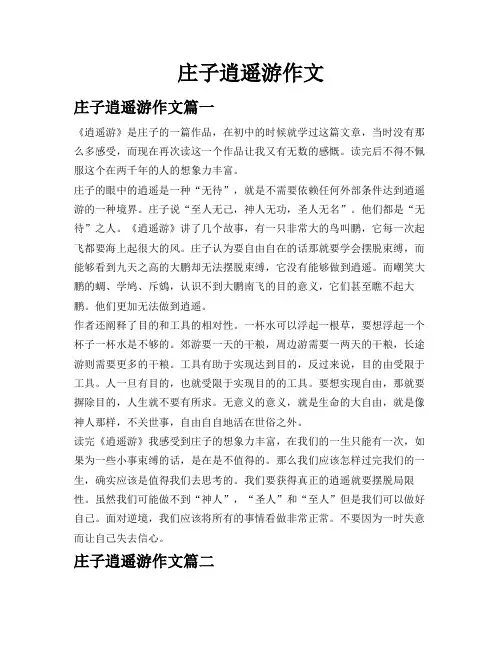 庄子逍遥游作文