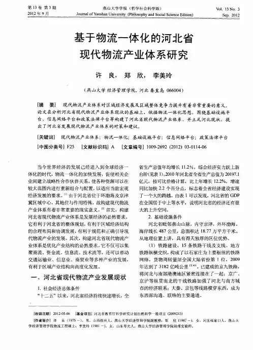 基于物流一体化的河北省现代物流产业体系研究