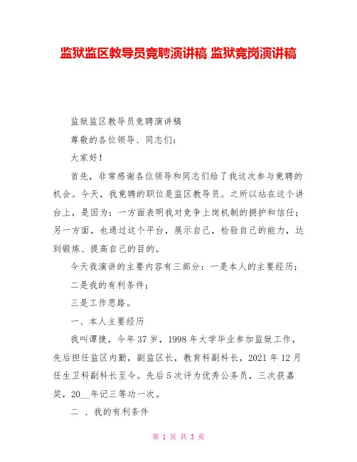 监狱监区教导员竞聘演讲稿监狱竞岗演讲稿