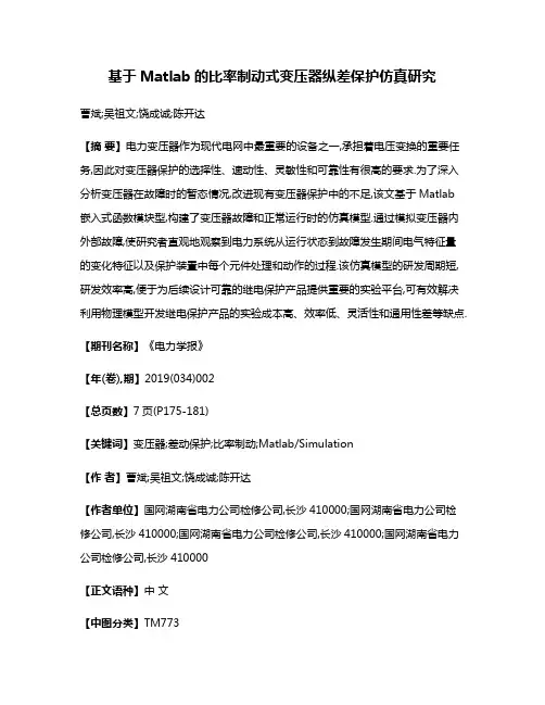 基于Matlab的比率制动式变压器纵差保护仿真研究