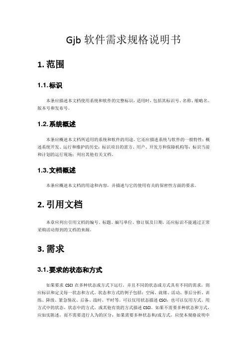 Gjb软件需求规格说明书范围