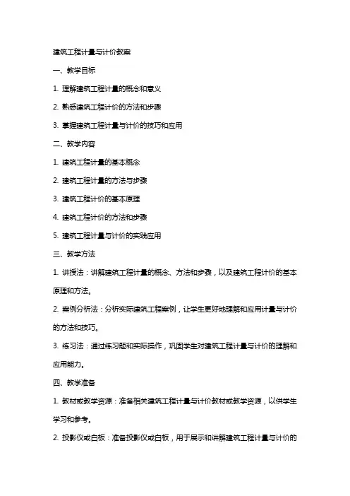 建筑工程计量与计价教案