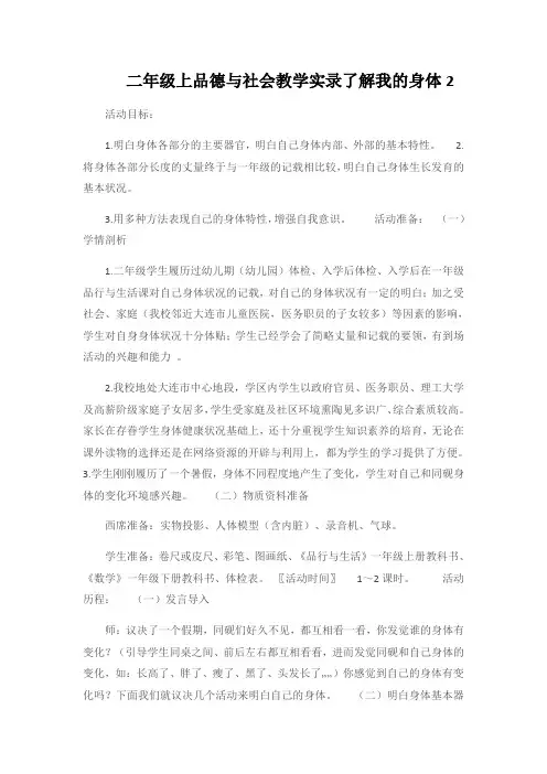 二年级上品德与社会教学实录了解我的身体2