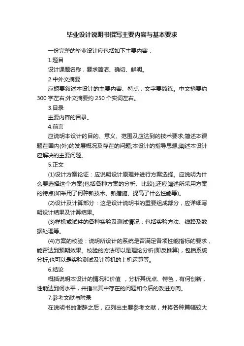 毕业设计说明书撰写主要内容与基本要求