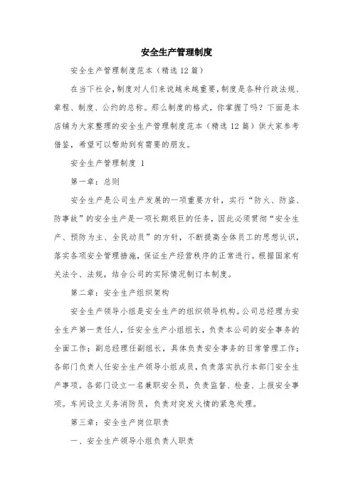 安全生产管理制度
