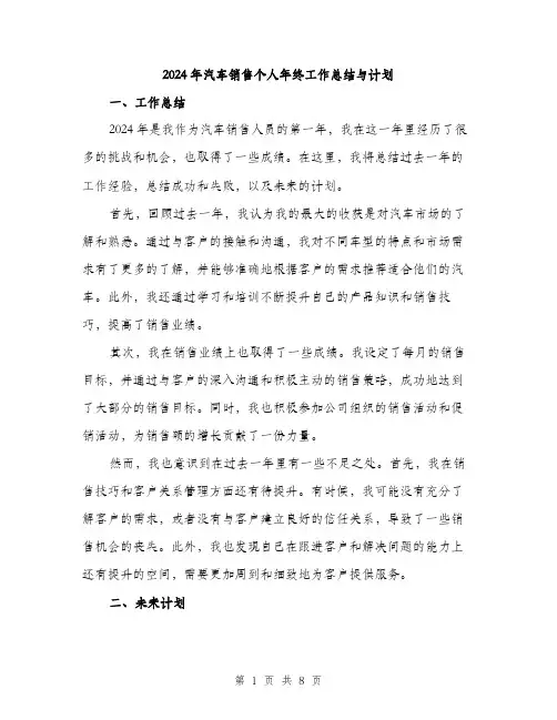 2024年汽车销售个人年终工作总结与计划（三篇）