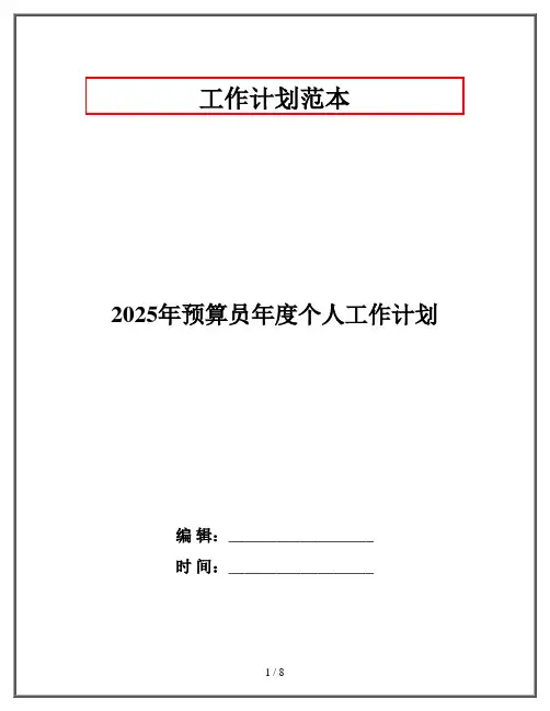 2025年预算员年度个人工作计划