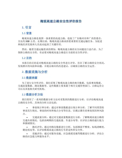 梅观高速公路安全性评价报告