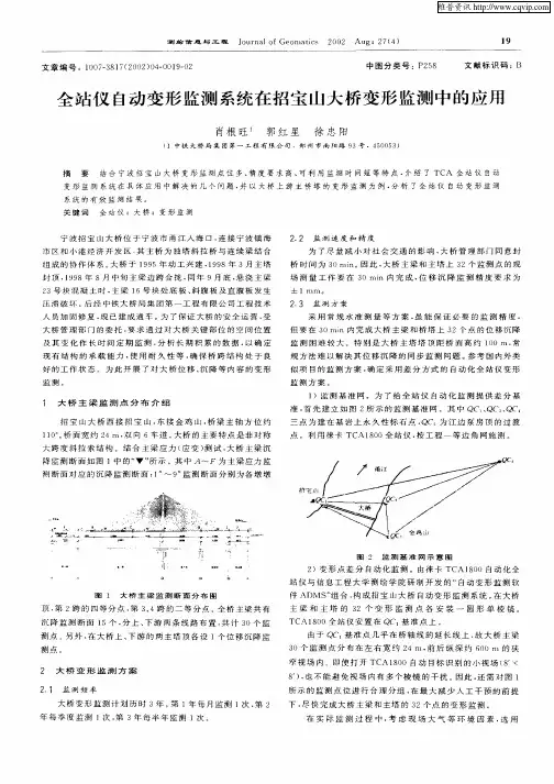 全站仪自动变形监测系统在招宝山大桥变形监测中的应用