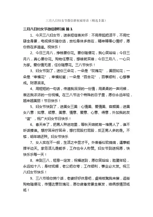 三月八日妇女节微信群祝福寄语（精选5篇）